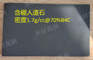 含硼人造石