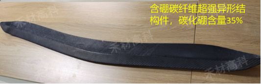 含硼碳纤维超强异形结构件