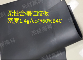柔性含硼硅胶板