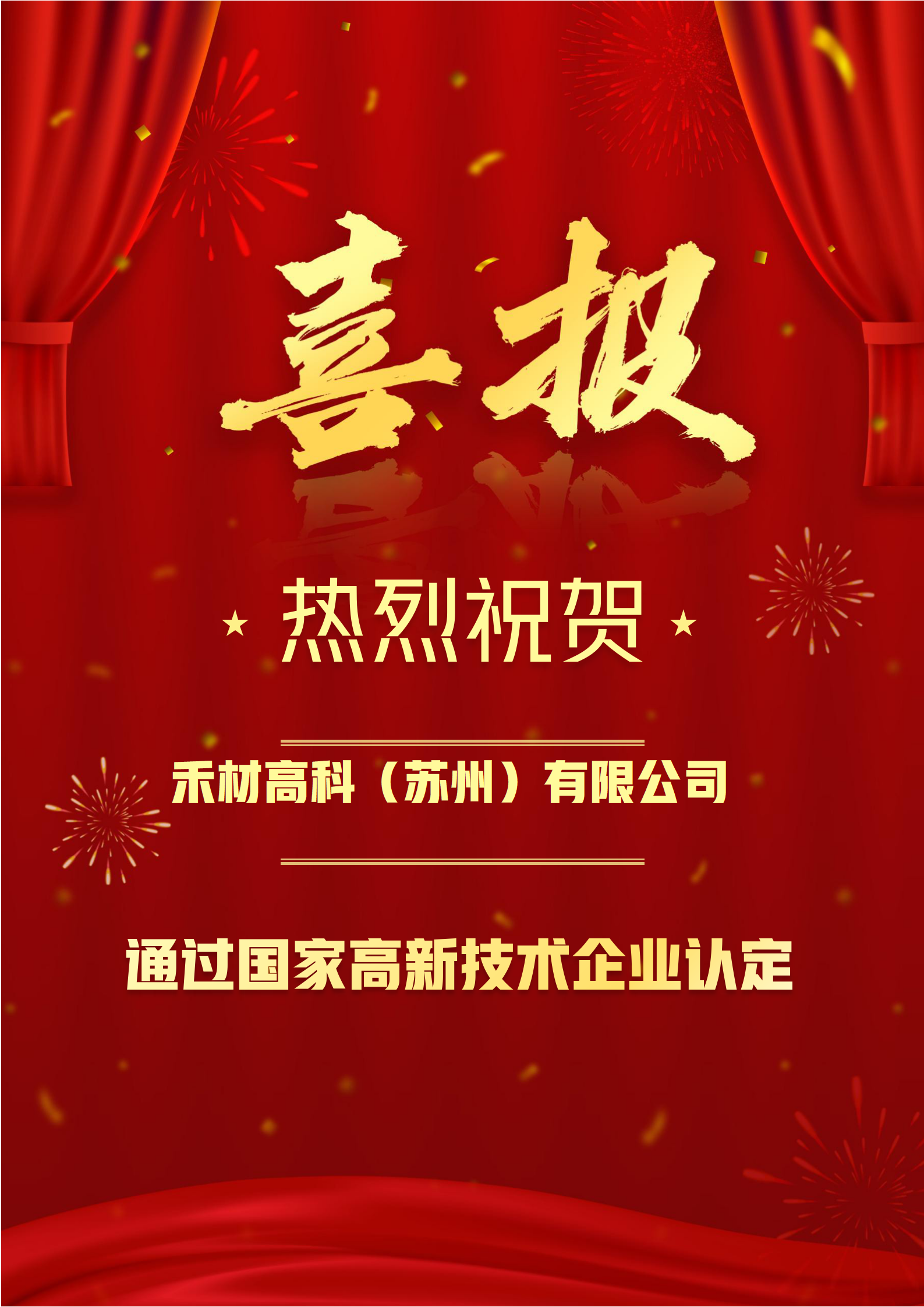 喜报：禾材高科成功认定国家高新技术企业/>
<blockquote class=